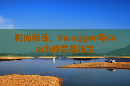 时尚教练，Swagger与Coach的完美结合