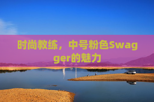 时尚教练，中号粉色Swagger的魅力