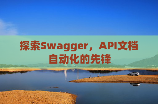 探索Swagger，API文档自动化的先锋