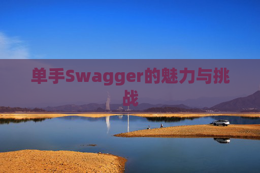 单手Swagger的魅力与挑战