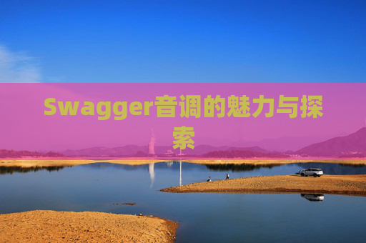 Swagger音调的魅力与探索