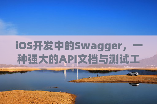 iOS开发中的Swagger，一种强大的API文档与测试工具
