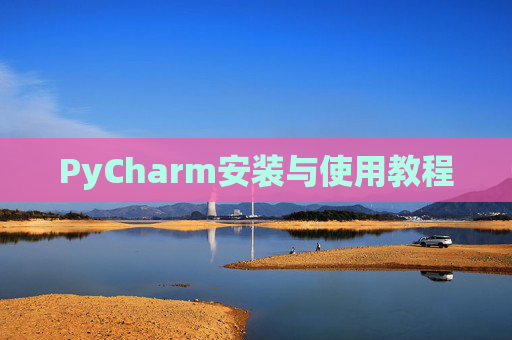 PyCharm安装与使用教程
