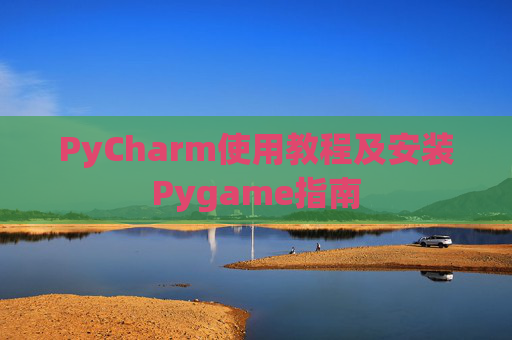 PyCharm使用教程及安装Pygame指南