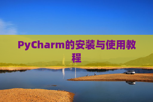 PyCharm的安装与使用教程