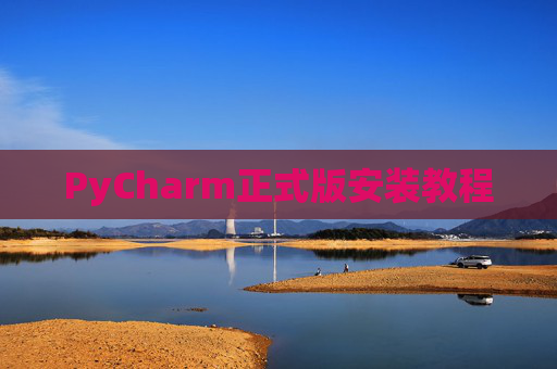 PyCharm正式版安装教程